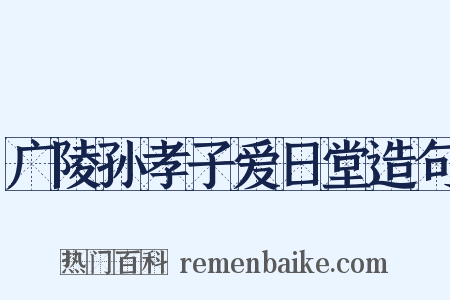 广陵孙孝子爱日堂造句是什么意思的图片
